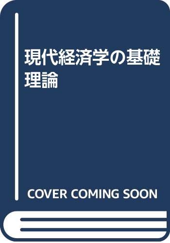 現代経済学の基礎理論 Books