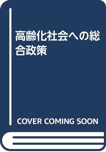 高齢化社会への総合政策 Books