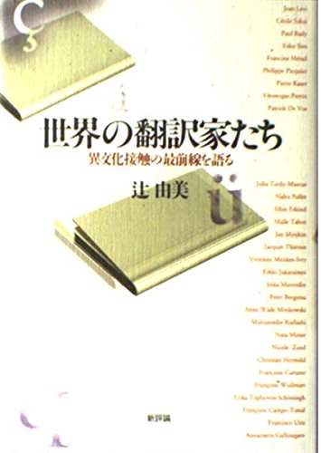 世界の翻訳家たち―異文化接触の最前線を語る book