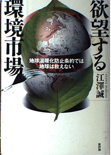 欲望する環境市場―地球温暖化防止条約では地球は救えない Books