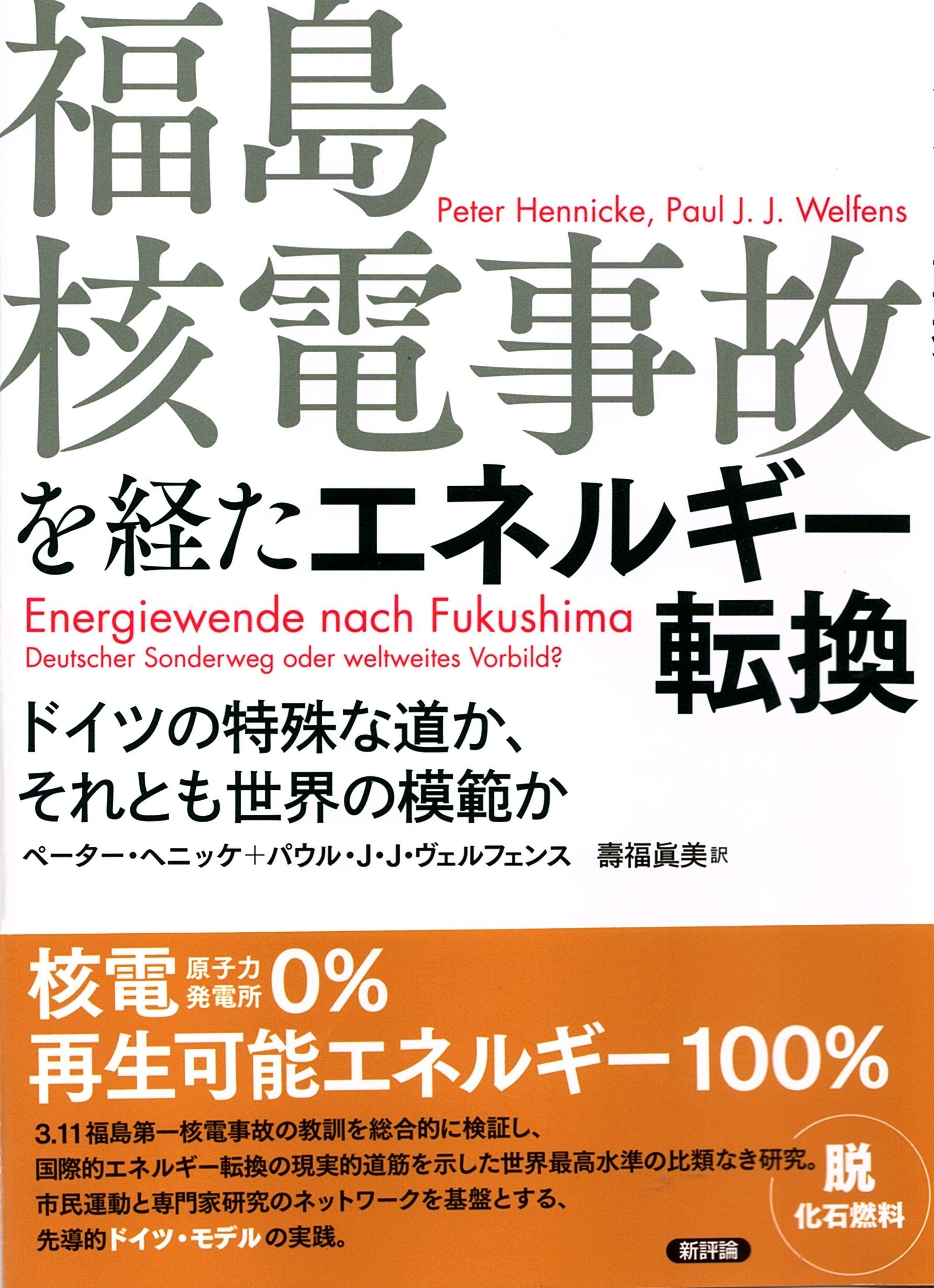 福島核電事故を経たエネルギー転換: ドイツの特殊な道か、それとも世界の模範か Books