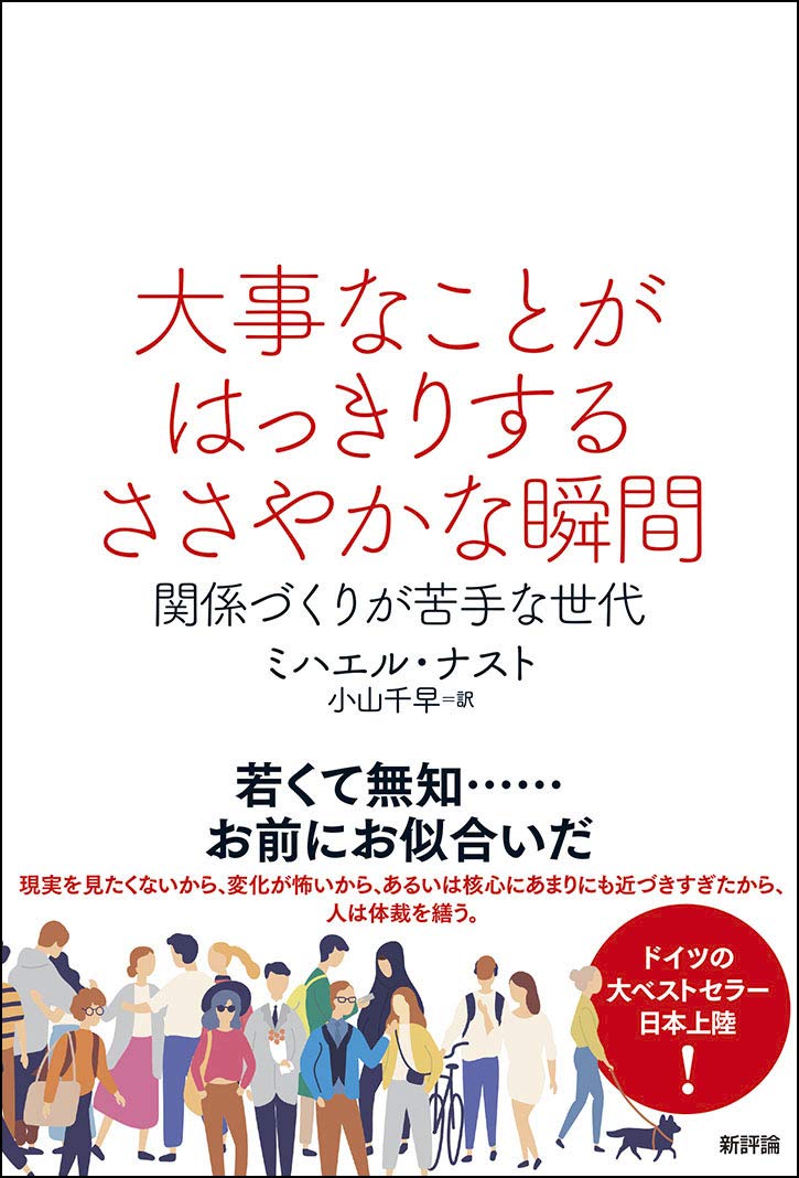 大事なことがはっきりするささやかな瞬間: 関係づくりが苦手な世代 Books