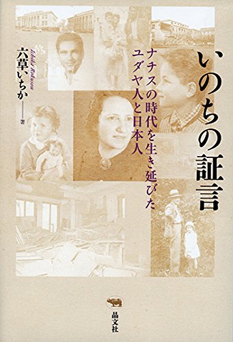 いのちの証言: ナチスの時代を生き延びたユダヤ人と日本人 Books