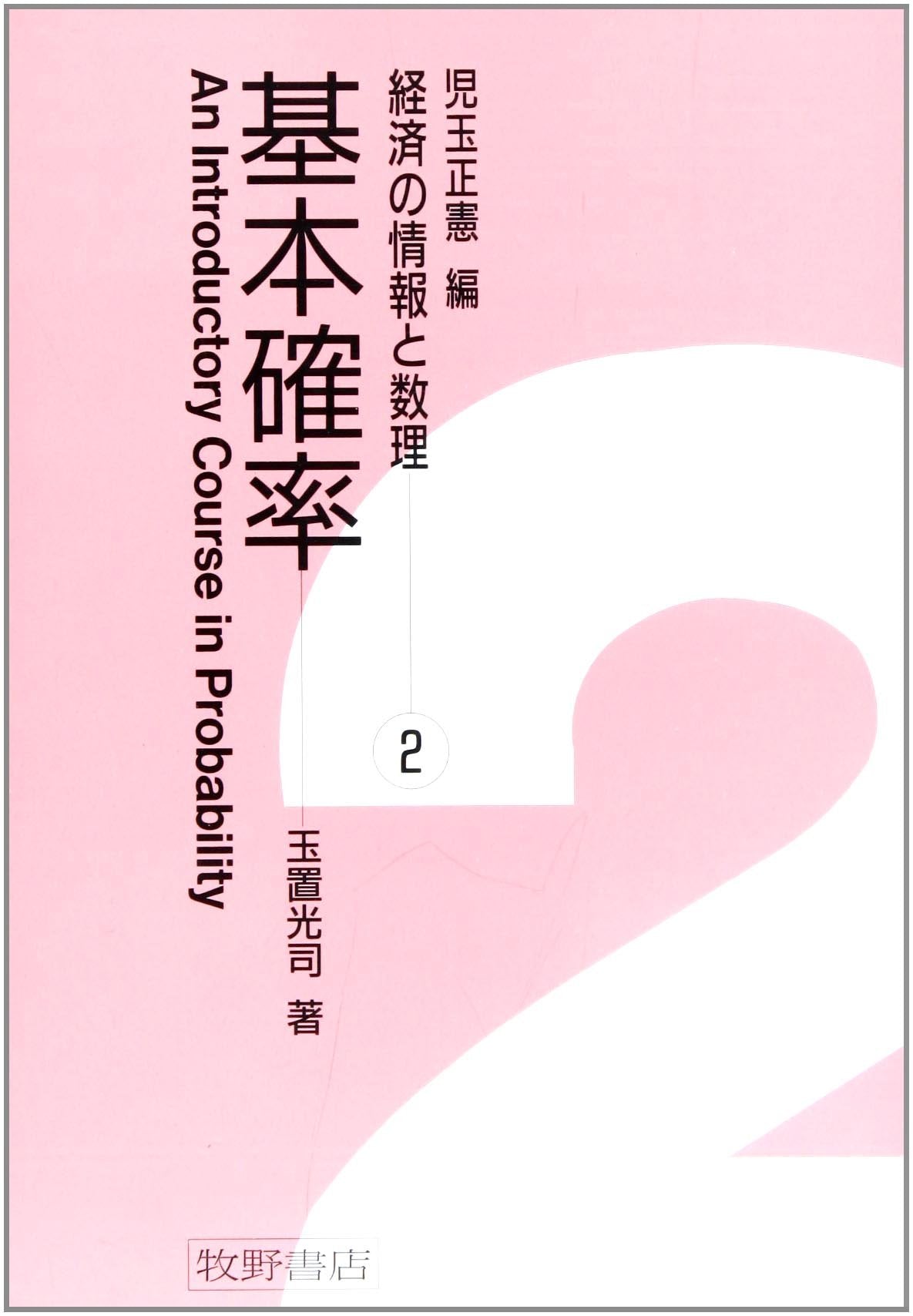 基本確率 (経済の情報と数理) Books