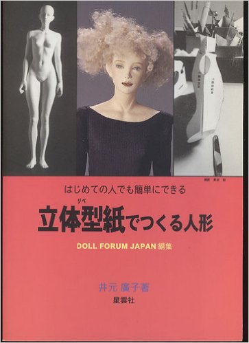 はじめての人でも簡単にできる立体型紙(リベ)でつくる人形 Books