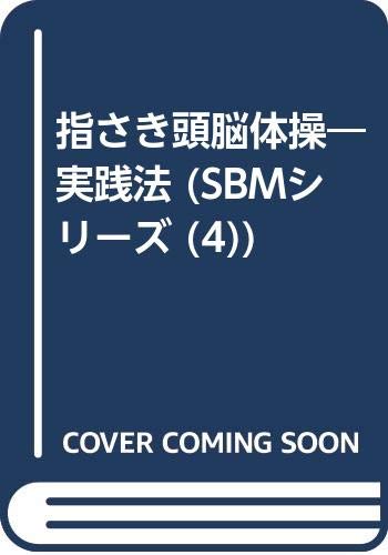 指さき頭脳体操―実践法 (SBMシリーズ (4)) Books