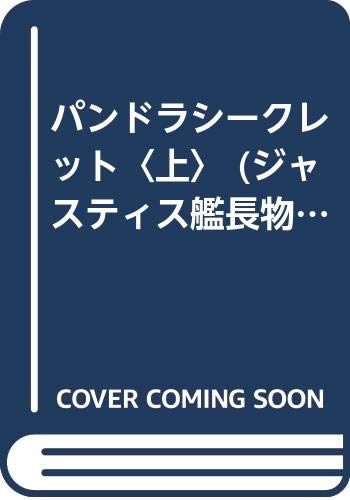 パンドラシークレット〈上〉 (ジャスティス艦長物語) Books