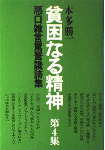 貧困なる精神―悪口雑言罵詈讒謗集 (第4集) Books