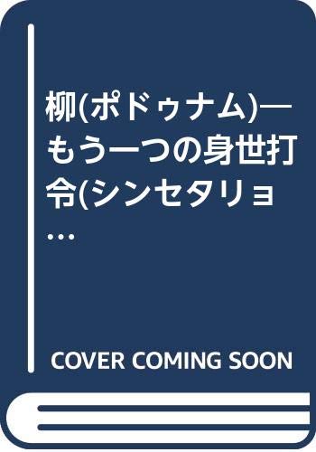 柳(ポドゥナム)―もう一つの身世打令(シンセタリョン) Books