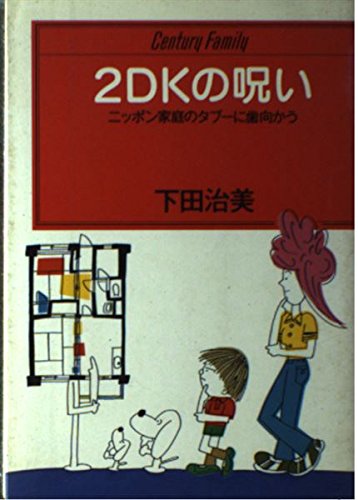 2DKの呪い―ニッポン家庭のタブーに歯向かう (センチュリーファミリー) book