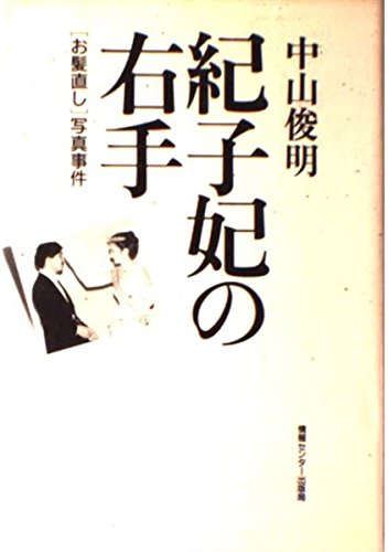 紀子妃の右手―「お髪直し」写真事件 Books