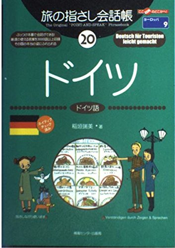 旅の指さし会話帳〈20〉ドイツ (ここ以外のどこかへ!) book