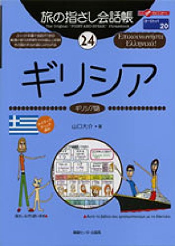 旅の指さし会話帳24ギリシア (ここ以外のどこかへ!) Books