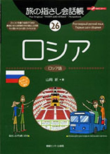 æ—…ã®æŒ‡ã•ã—ä¼š話帳 26ãƒã‚·ã‚¢ (ã“ã“以å¤–ã®ã©ã“ã‹ã¸!) Books