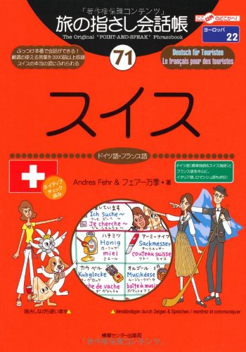 旅の指さし会話帳 71スイス (ここ以外のどこかへ!―ヨーロッパ) Books