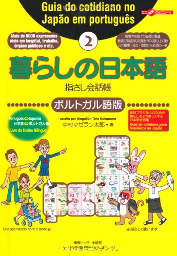 暮らしの日本語指さし会話帳 2ポルトガル語版 (ここ以外のどこかへ) Books