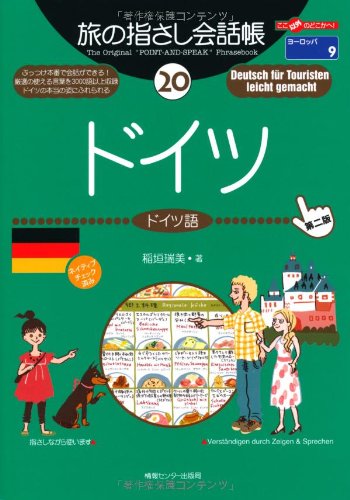 æ—…ã®æŒ‡ã•ã—ä¼š話帳 (20) ãƒ‰ã‚¤ãƒ„ 第2ç‰ˆ (ã“ã“以å¤–ã®ã©ã“ã‹ã¸) Books