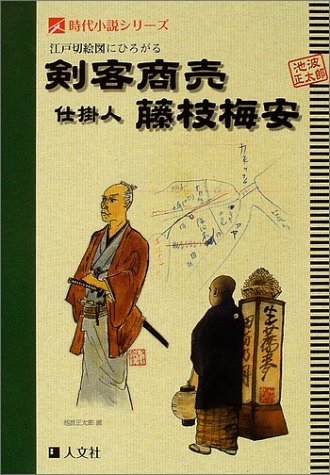江戸切絵図にひろがる剣客商売、仕掛人・藤枝梅安 (時代小説シリーズ) Books