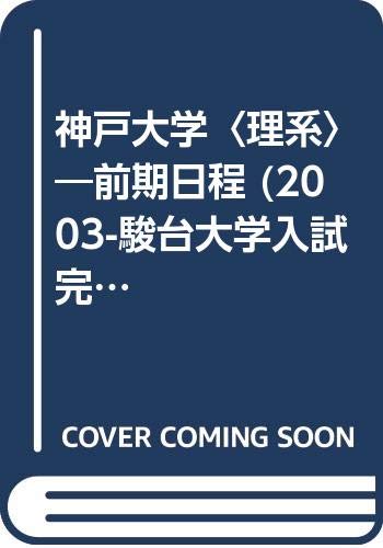 神戸大学〈理系〉―前期日程 (2003-駿台大学入試完全対策シリーズ) Books