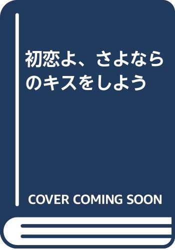 初恋よ、さよならのキスをしよう Books