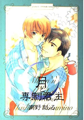 月と専制君主 (スコラレディースコミックス ルチルコミックシリーズ) Books