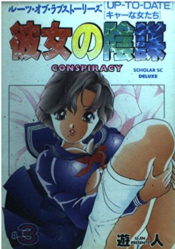 彼女の陰謀 3 (スコラデラックスシリーズ) Books