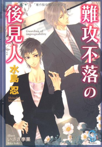 難攻不落の後見人 (ガッシュ文庫) Books