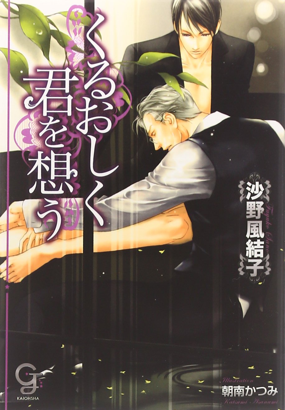 くるおしく君を想う (ガッシュ文庫) Books