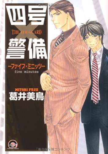 四号×警備 -ファイブ・ミニッツ- (GUSH COMICS) Books