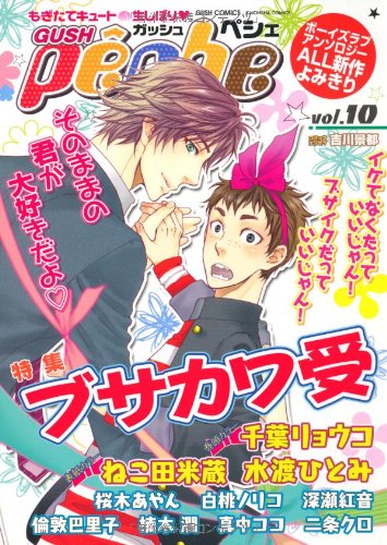 Product Image: GUSHpeche VOL.10 ブサカワ受 (GUSH COMICS)