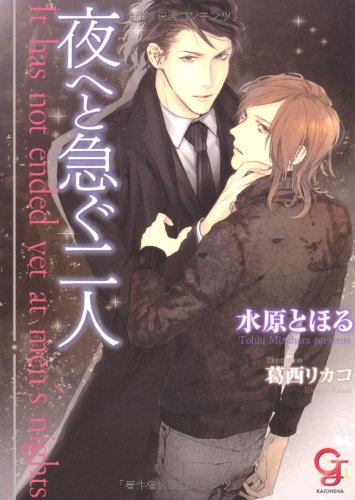 夜へと急ぐ二人 (ガッシュ文庫) Books