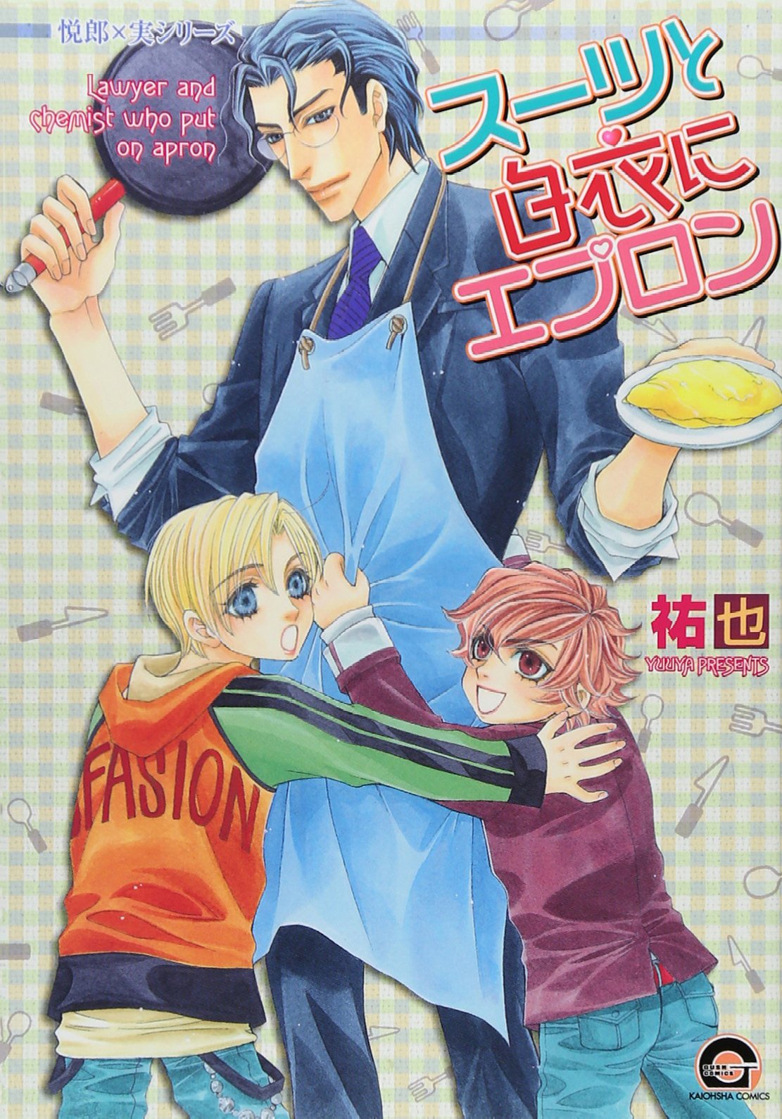 Product Image: スーツと白衣にエプロン (GUSH COMICS)