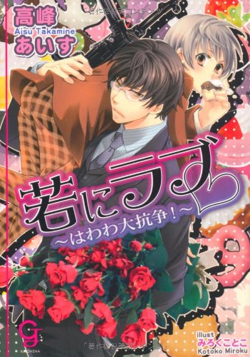 若にラブ ~はわわ大抗争! ~ (ガッシュ文庫) Books
