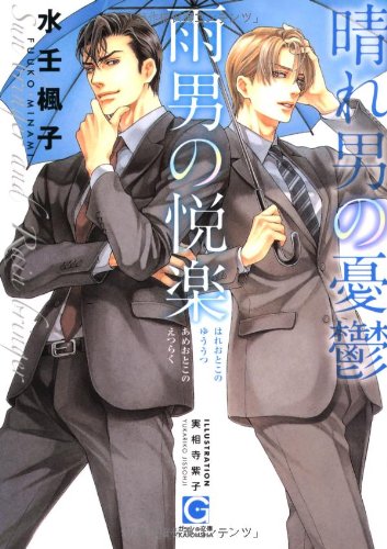 晴れ男の憂鬱 雨男の悦楽 (ガッシュ文庫) Books