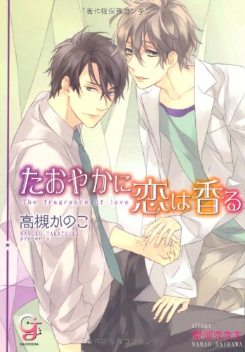 たおやかに恋は香る (ガッシュ文庫) Books