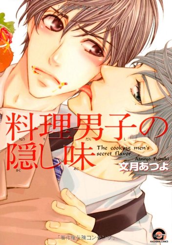 Product Image: 料理男子の隠し味 (GUSH COMICS)