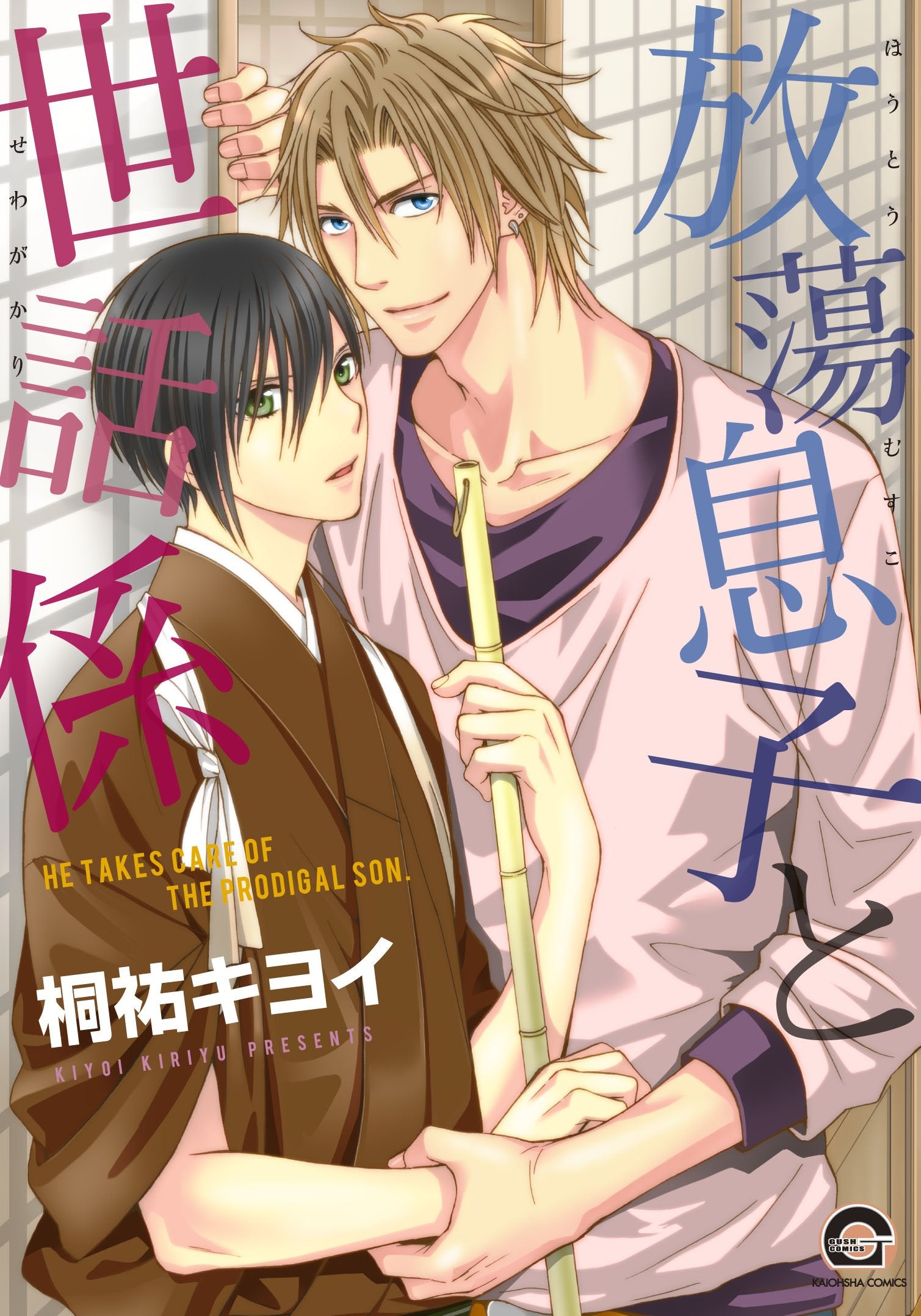 放蕩息子と世話係 (GUSH COMICS) book