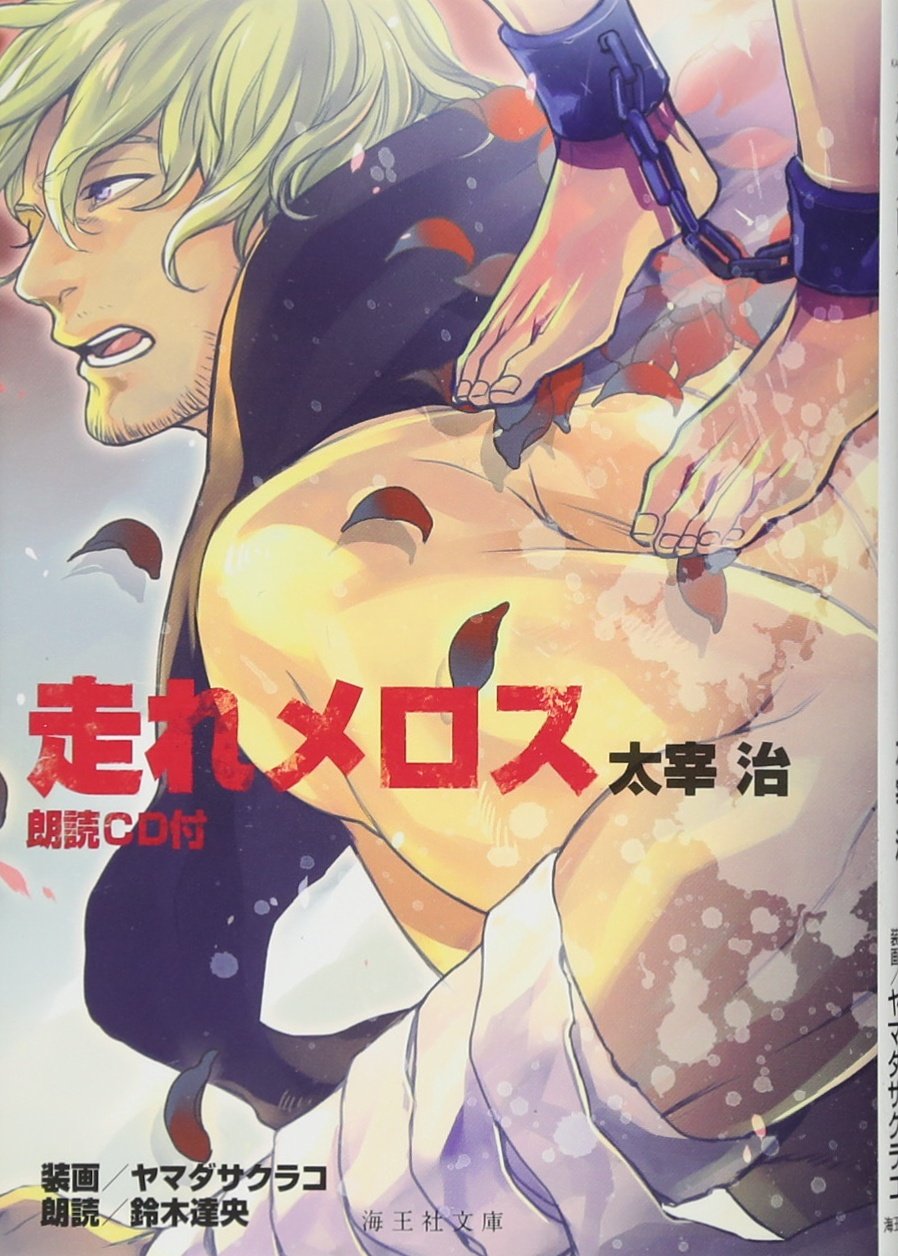 走れメロス 朗読CD付 (海王社文庫) book