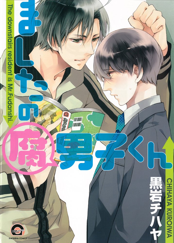 Product Image: ましたの腐男子くん (GUSH COMICS)
