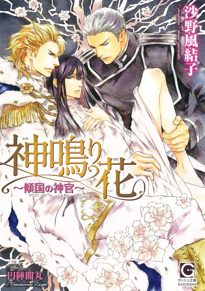 ç¥ž鳴ã‚ŠèŠ±~å‚¾å›½ã®ç¥žå®˜~ (ã‚¬ãƒƒã‚·ãƒ¥æ–‡庫) book