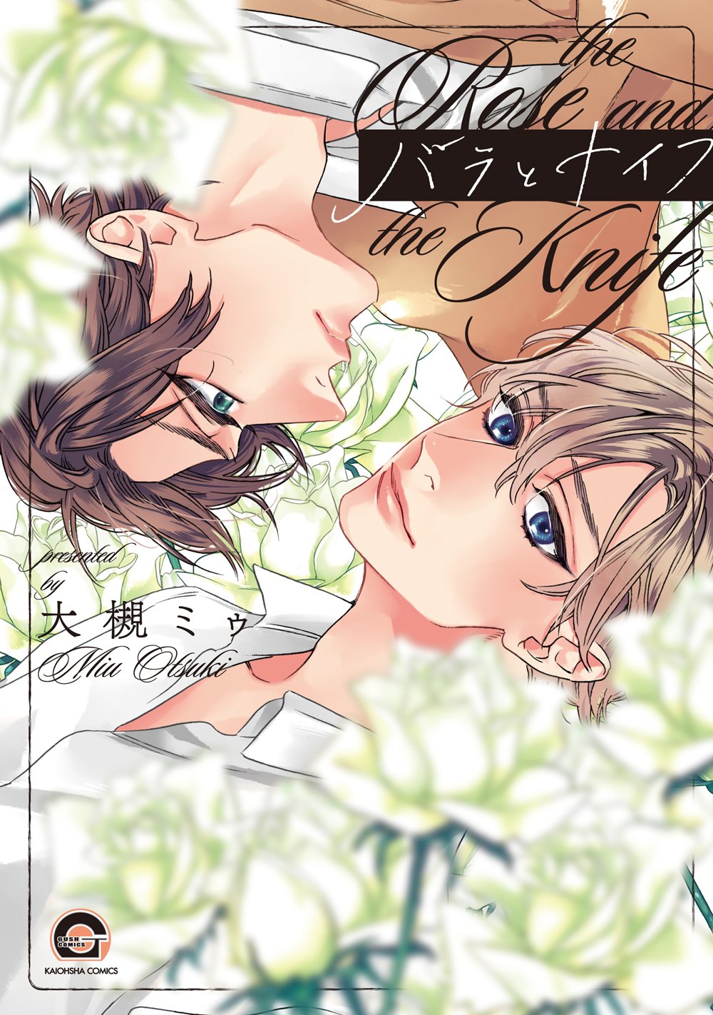 バラとナイフ (GUSH COMICS) Books