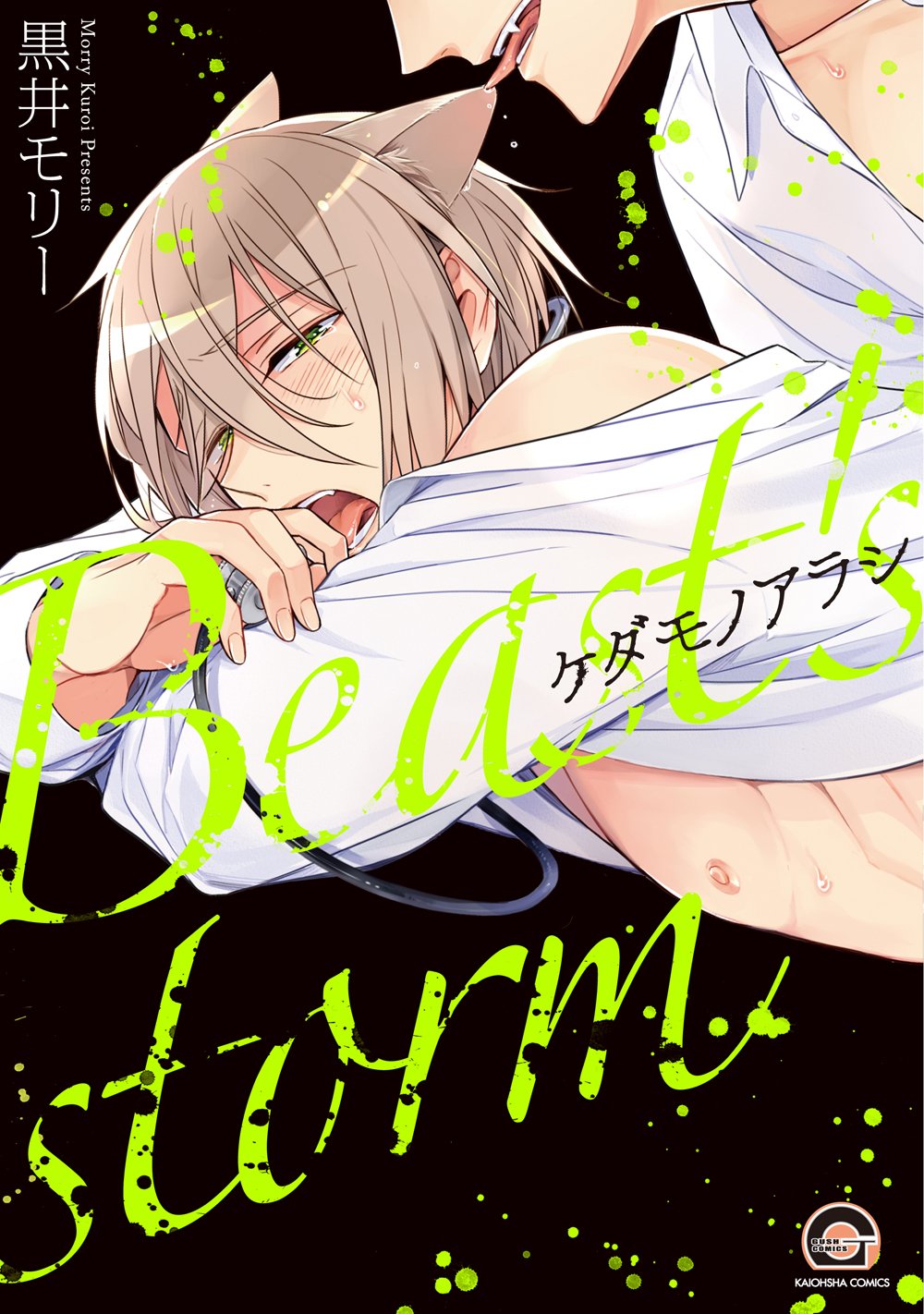 ケダモノアラシ (GUSH COMICS) Books