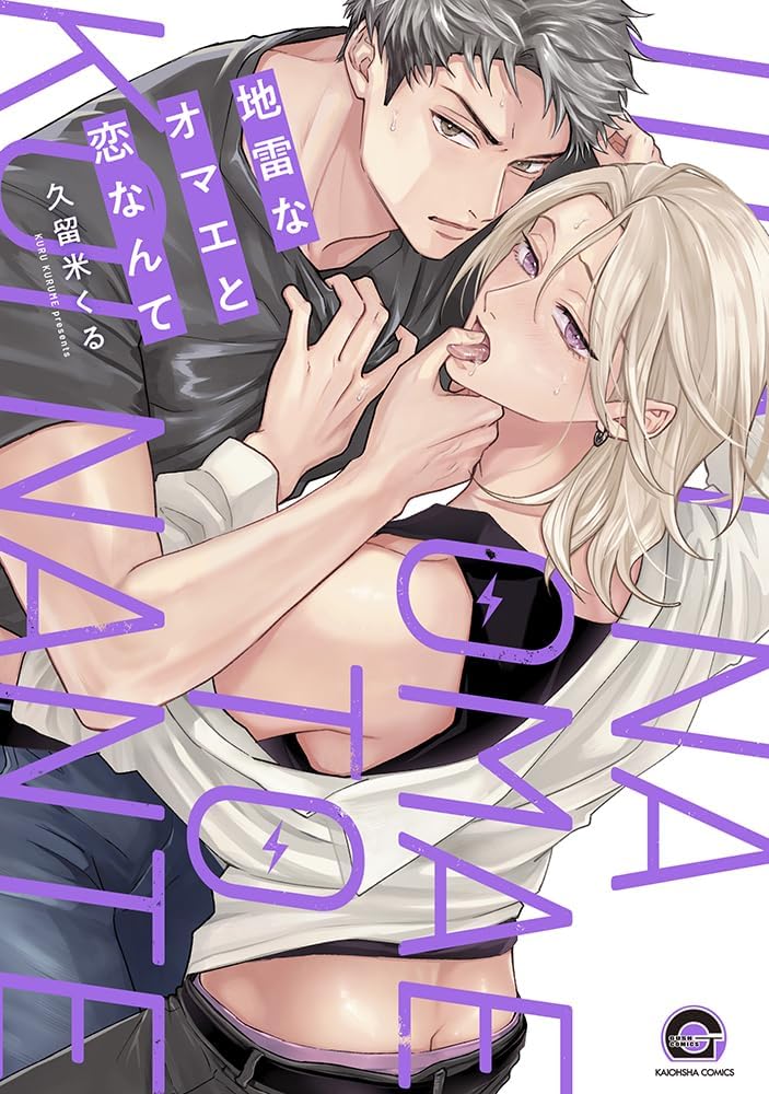 地雷なオマエと恋なんて book