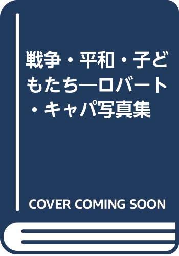 戦争・平和・子どもたち―ロバート・キャパ写真集 Books