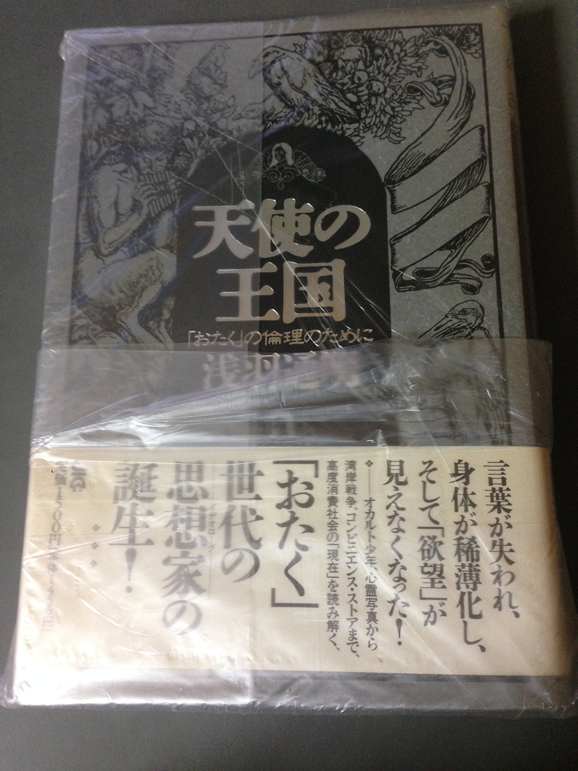 天使の王国―「おたく」の倫理のために Books