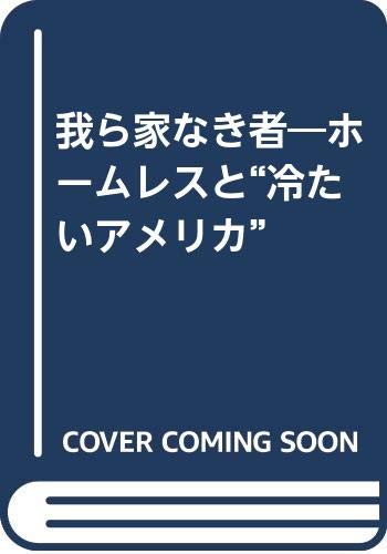 我ら家なき者―ホームレスと“冷たいアメリカ” Books