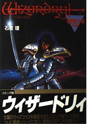 ウィザードリィ外伝 第3部 前編 (宝島コミックス) Books