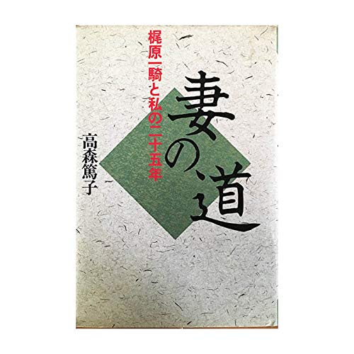 妻の道―梶原一騎と私の二十五年 Books