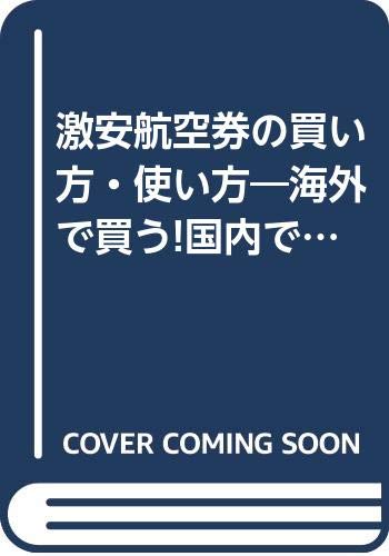 激安航空券の買い方・使い方―海外で買う!国内で買う!〈’92年前期最新版〉 (JICCブックレット) Books