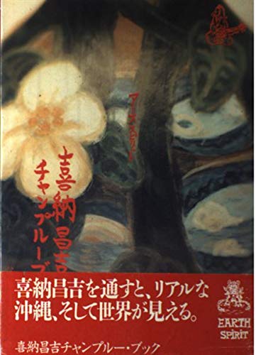 喜納昌吉チャンプルー・ブック (Earth spirit) Books